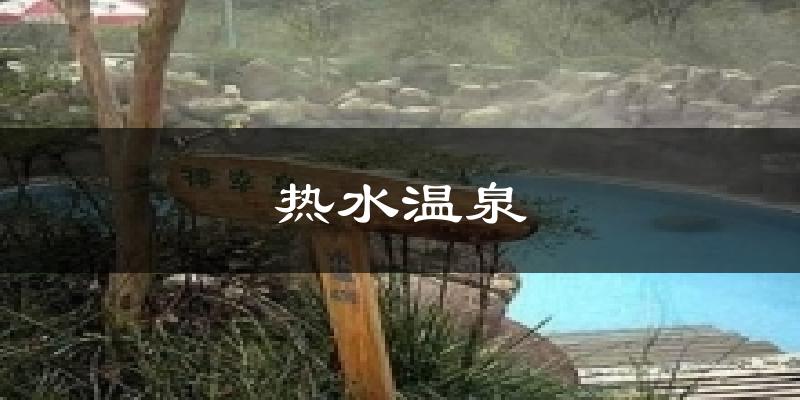 热水温泉今日天气