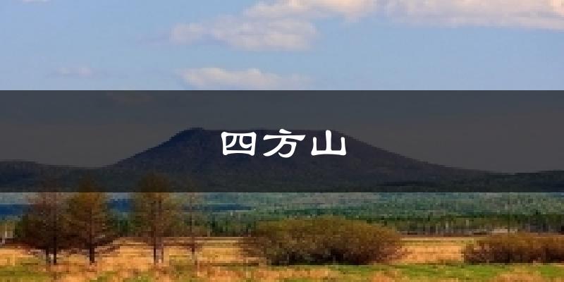 四方山气温