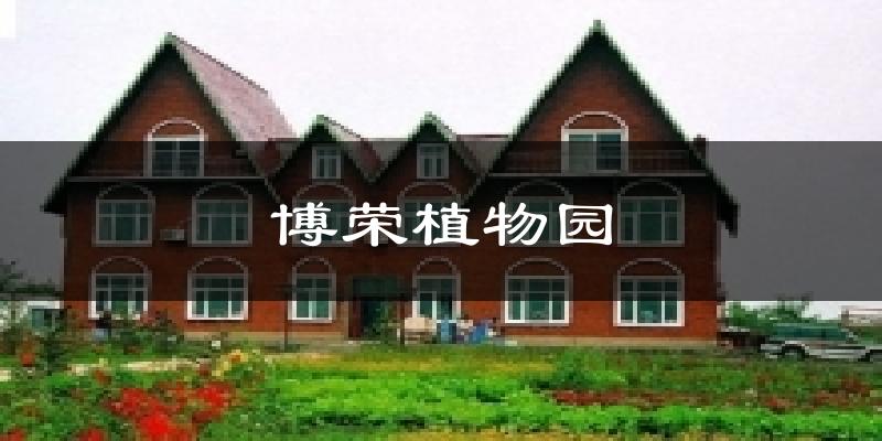 博荣植物园气温