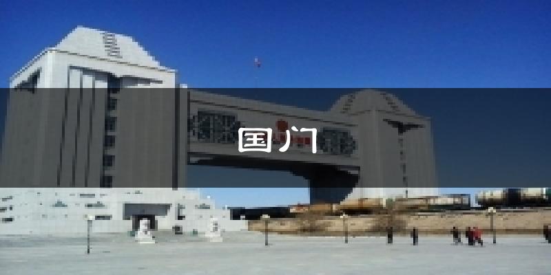 国门气温