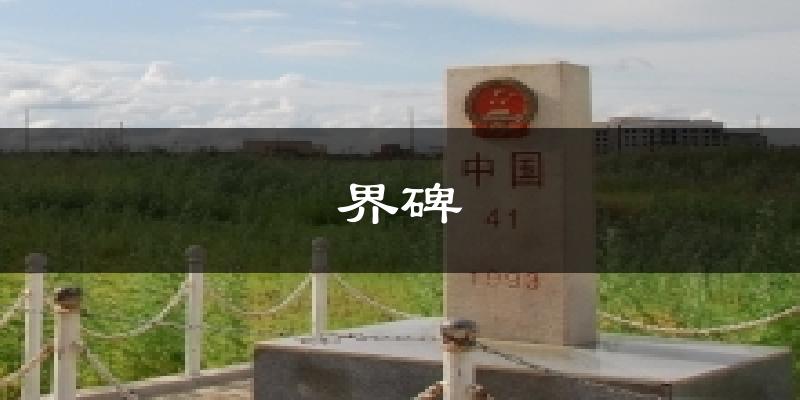 界碑气温