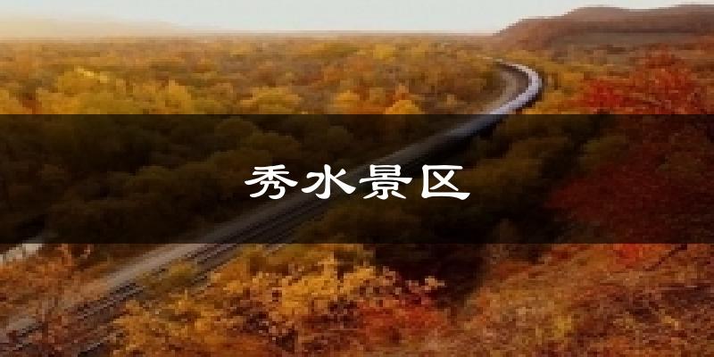秀水景区气温