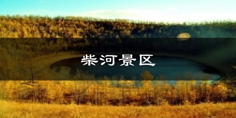 柴河景区气温