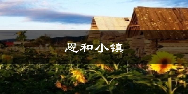 恩和小镇气温