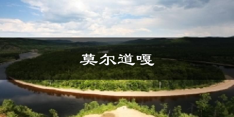 莫尔道嘎气温