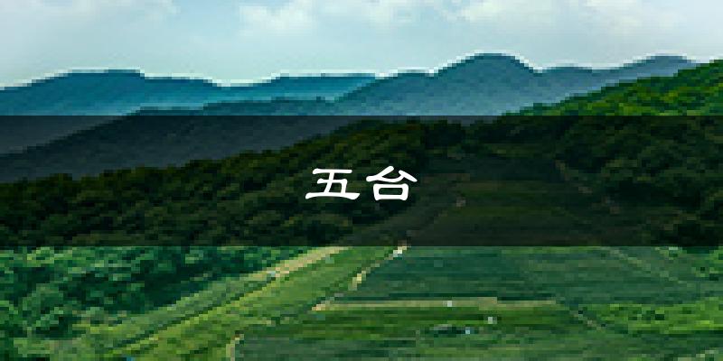 五台天气预报未来一周