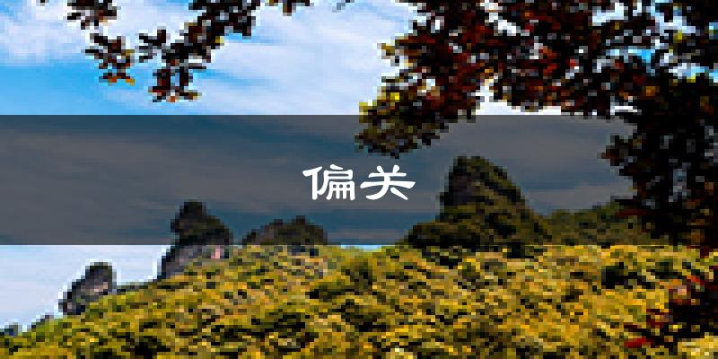 偏关天气预报未来一周