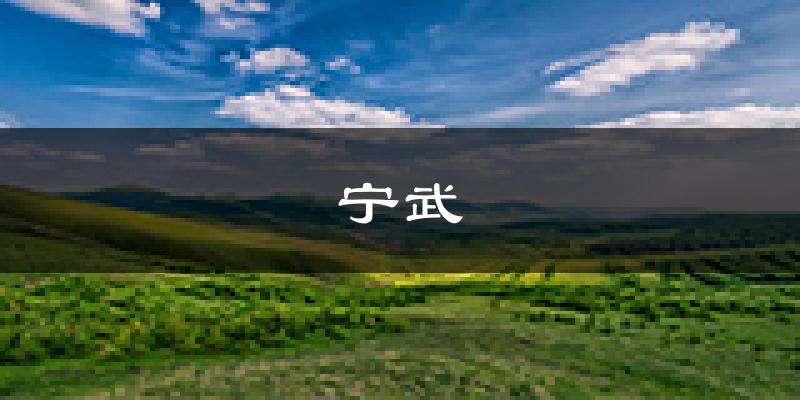 宁武天气预报未来一周
