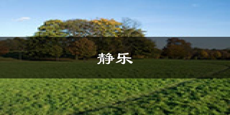 静乐天气预报未来一周