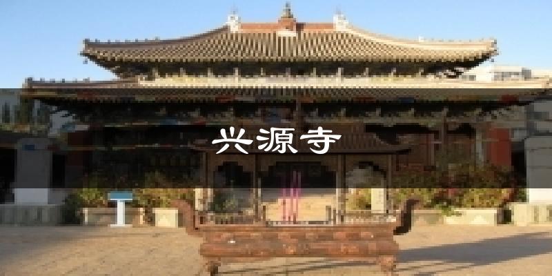 兴源寺气温