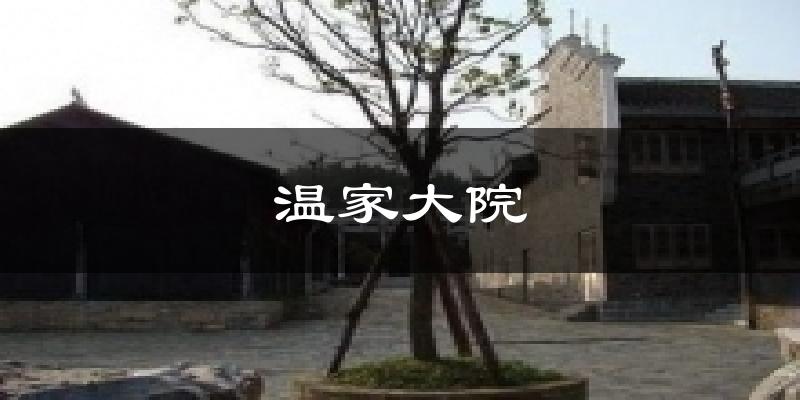 温家大院气温