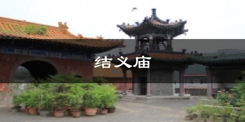 结义庙天气预报十五天