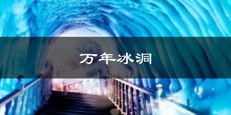 万年冰洞气温