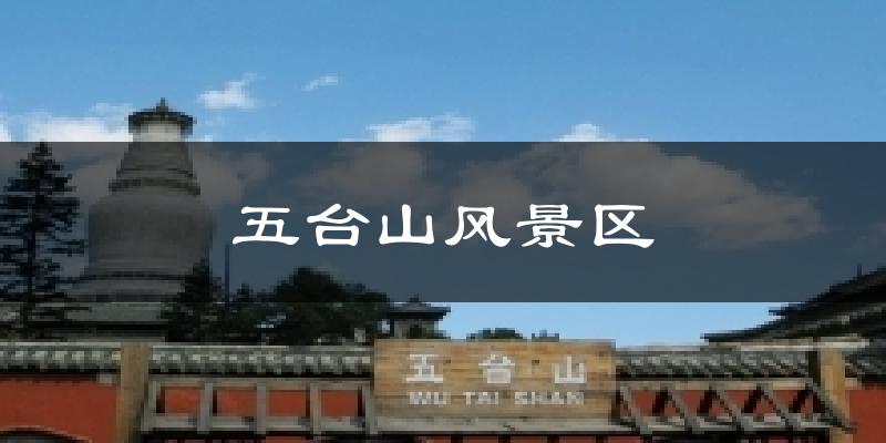 五台山风景区气温