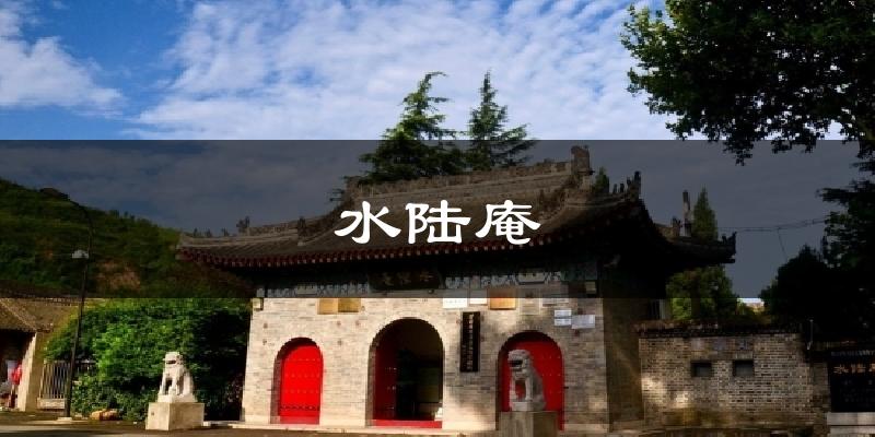 水陆庵气温