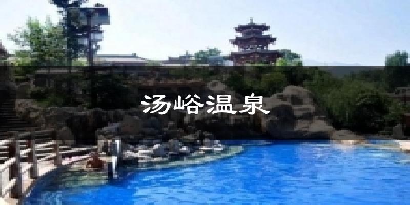 汤峪温泉气温