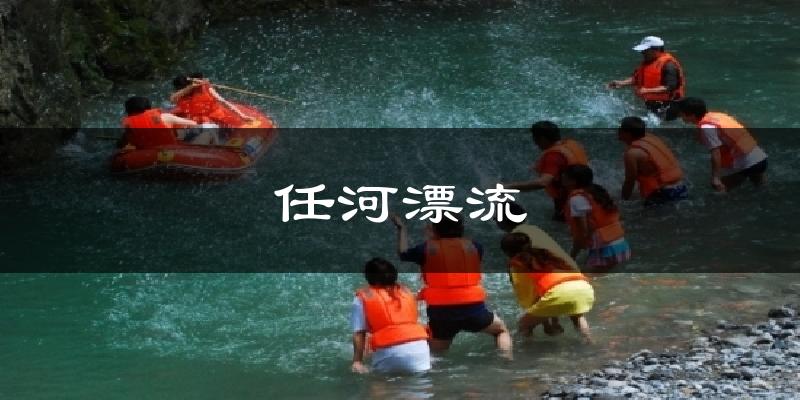 任河漂流今日天气