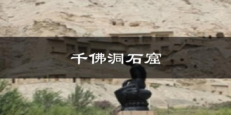 千佛洞石窟气温