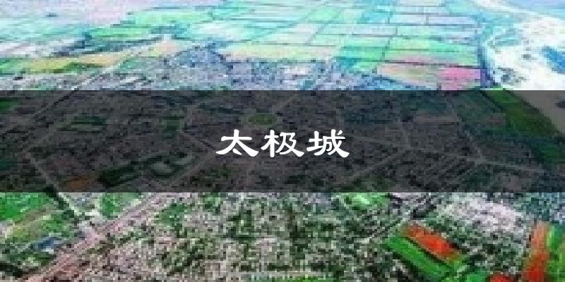 太极城气温