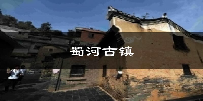 蜀河古镇气温
