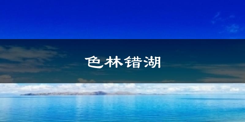 色林错湖今日天气