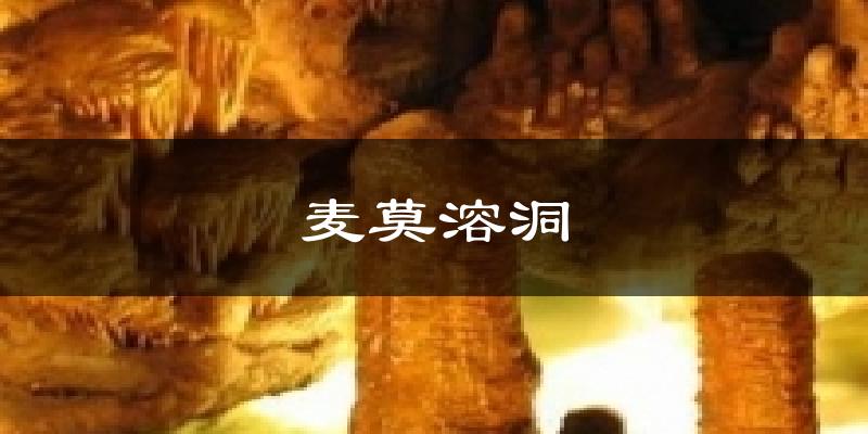 麦莫溶洞今日天气