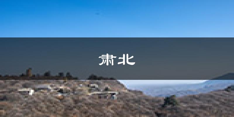 肃北天气预报未来一周