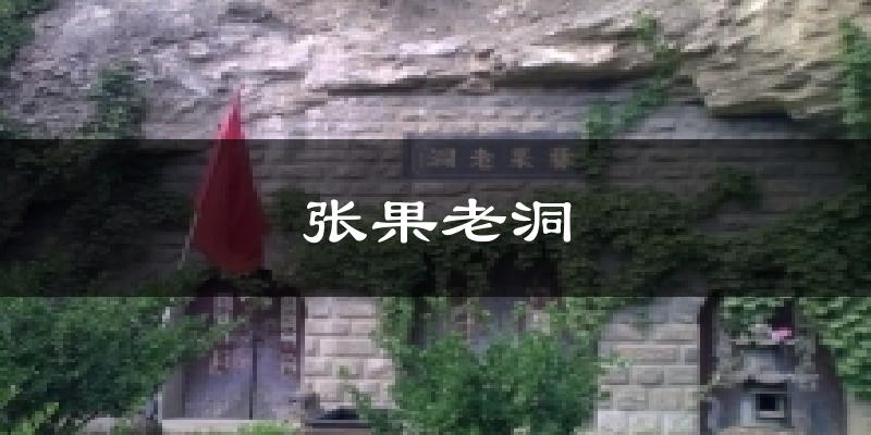 张果老洞气温