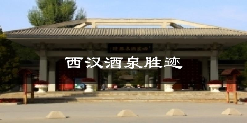 西汉酒泉胜迹气温