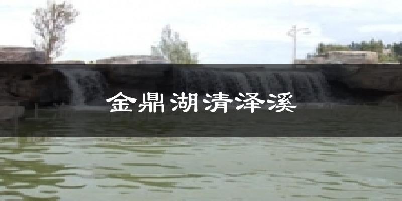 金鼎湖清泽溪气温