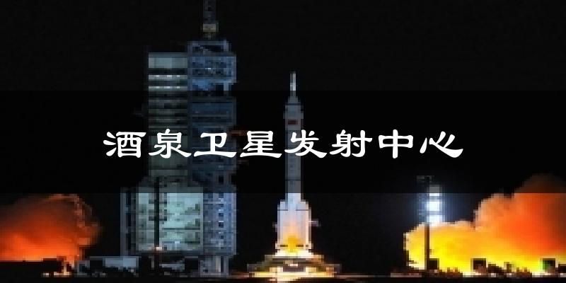 酒泉卫星发射中心气温