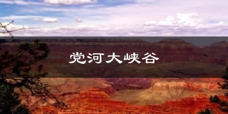 党河大峡谷气温
