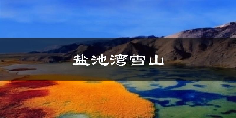盐池湾雪山气温