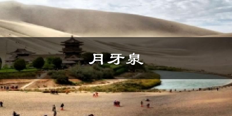 月牙泉气温