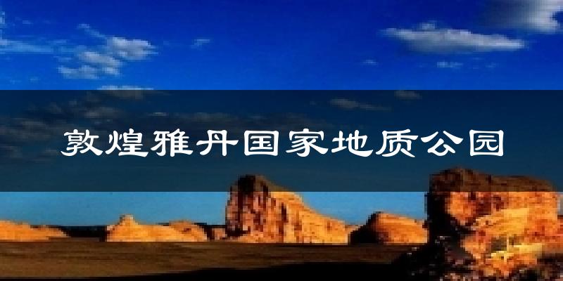 敦煌雅丹国家地质公园气温