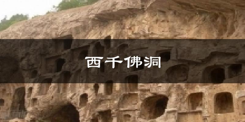西千佛洞气温