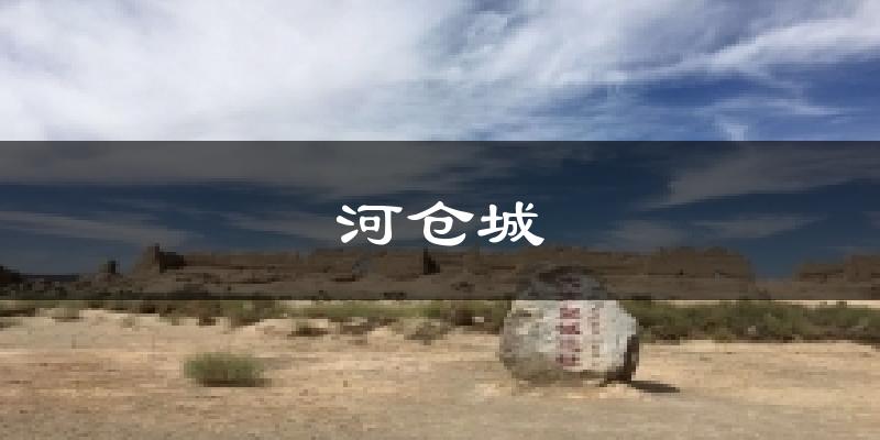 河仓城气温