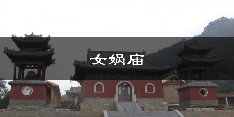 女娲庙气温