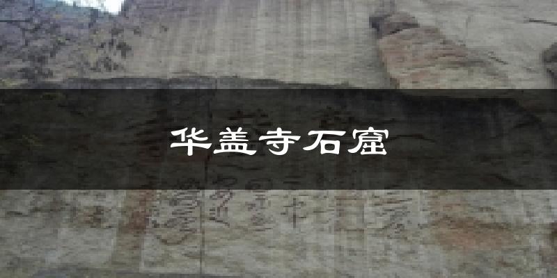 华盖寺石窟气温