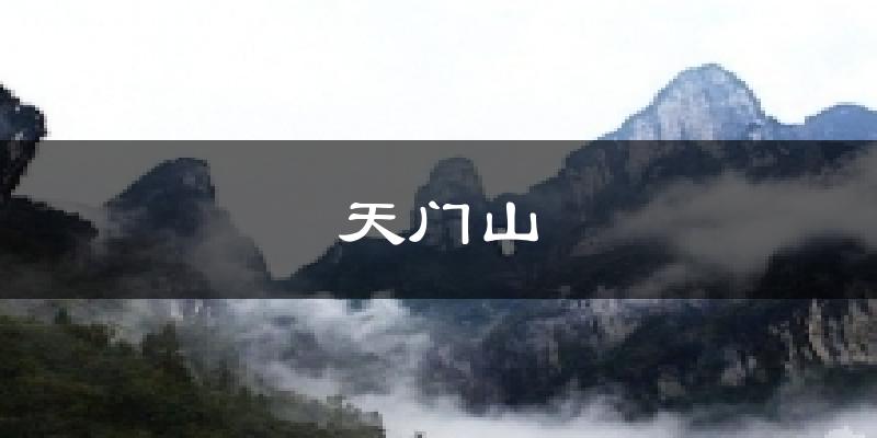 天门山气温
