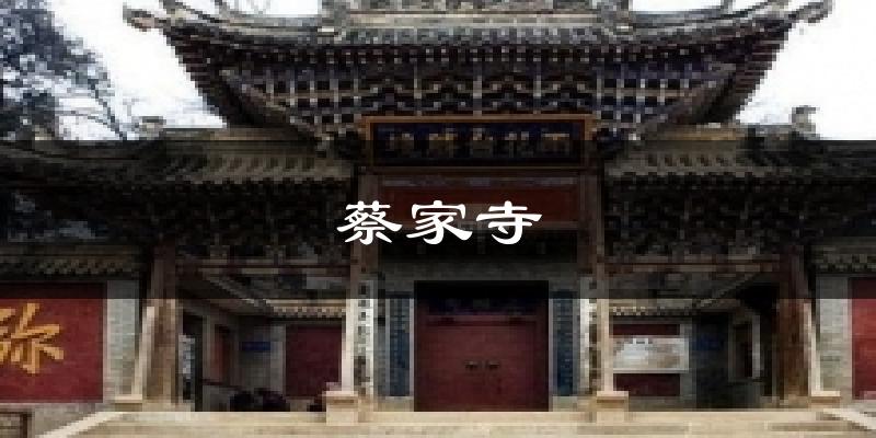 蔡家寺气温