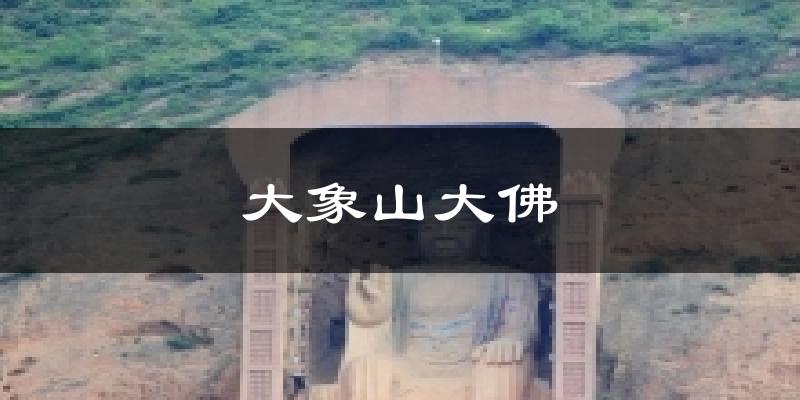 大象山大佛气温