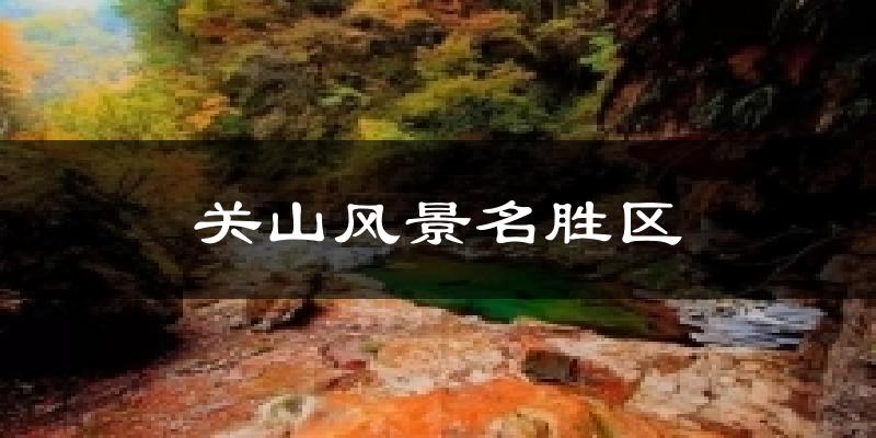 关山风景名胜区气温