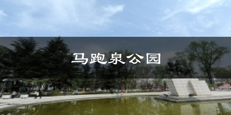 马跑泉公园气温