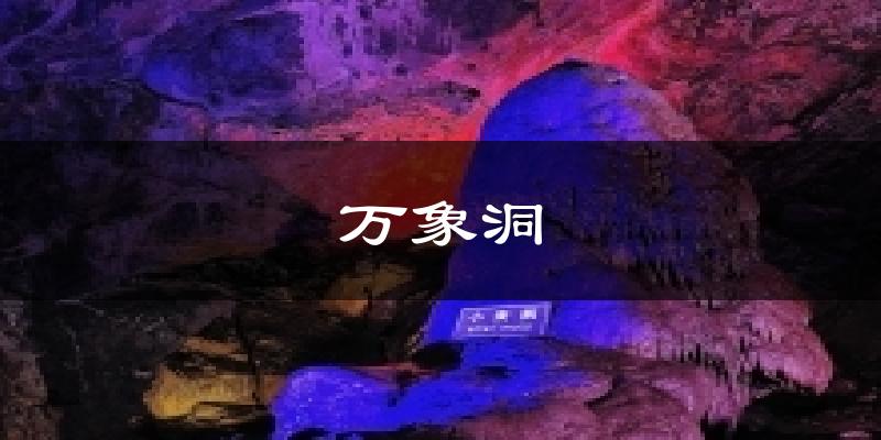 万象洞气温