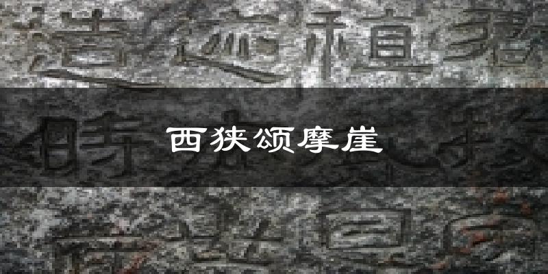 西狭颂摩崖气温