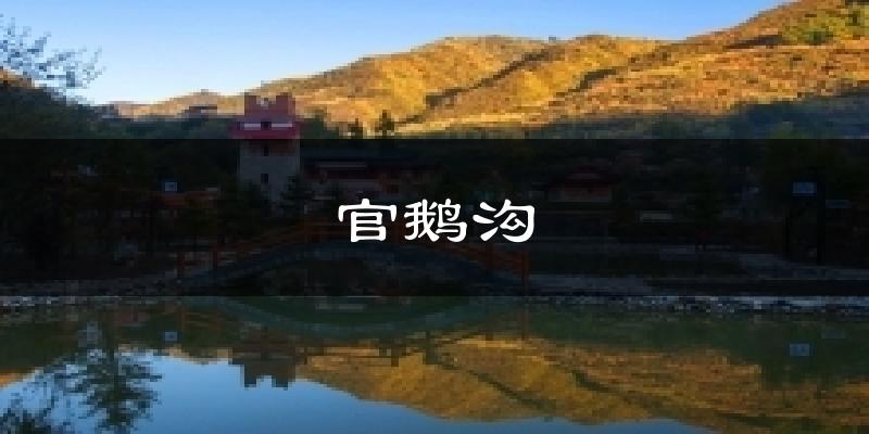 官鹅沟气温