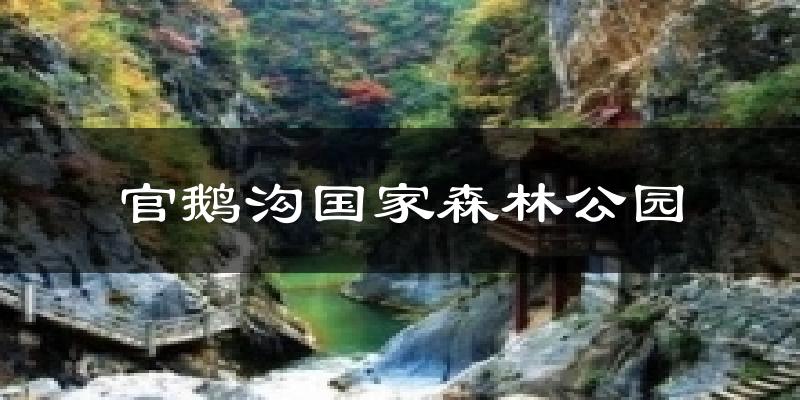官鹅沟国家森林公园气温