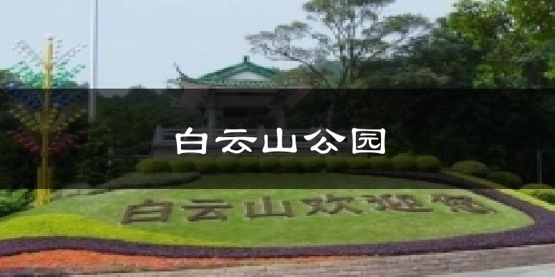 白云山公园今日天气