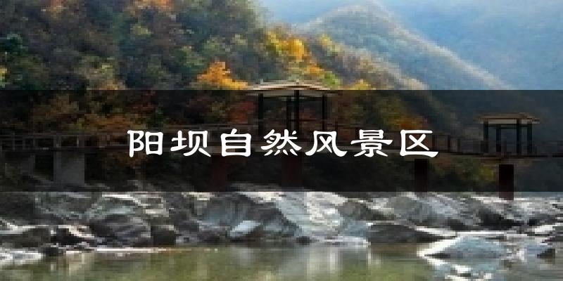 阳坝自然风景区气温